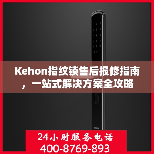 Kehon指纹锁售后报修指南，一站式解决方案全攻略