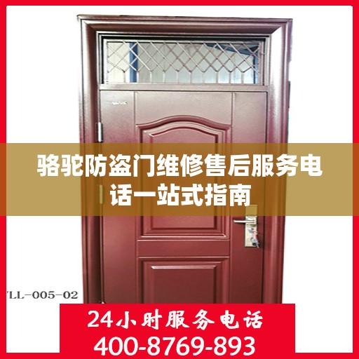 骆驼防盗门维修售后服务电话一站式指南