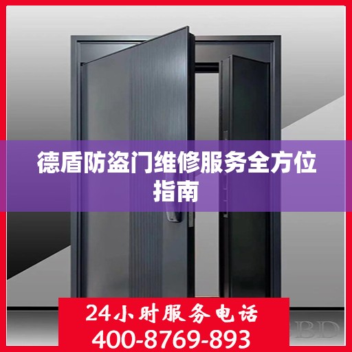 德盾防盗门维修服务全方位指南