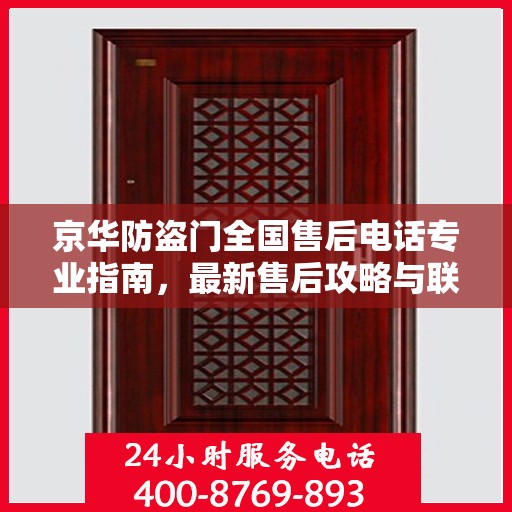 京华防盗门全国售后电话专业指南，最新售后攻略与联系方式