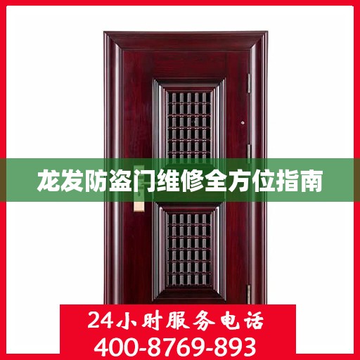 龙发防盗门维修全方位指南