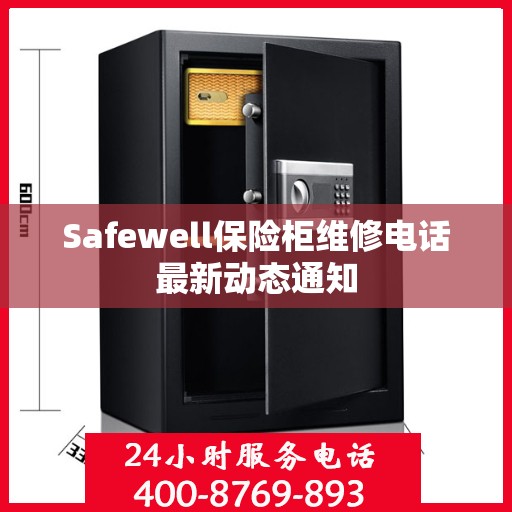 Safewell保险柜维修电话最新动态通知