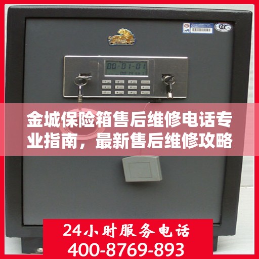 金城保险箱售后维修电话专业指南，最新售后维修攻略与联系方式