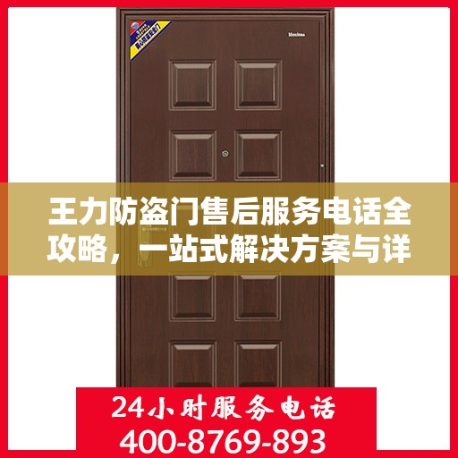 王力防盗门售后服务电话全攻略，一站式解决方案与详细联系方式