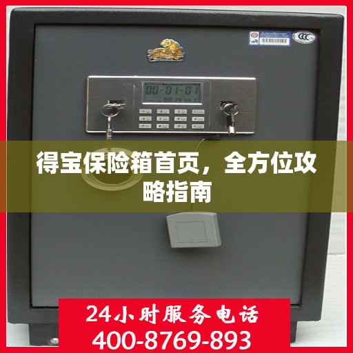 得宝保险箱首页，全方位攻略指南