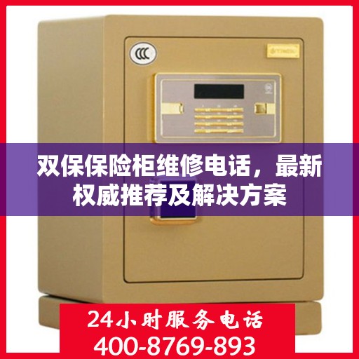 双保保险柜维修电话，最新权威推荐及解决方案