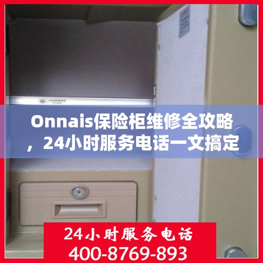 Onnais保险柜维修全攻略，24小时服务电话一文搞定