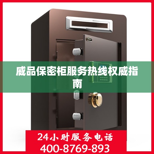 威品保密柜服务热线权威指南