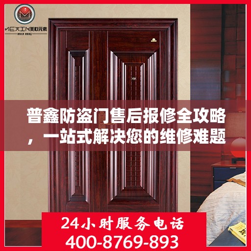 普鑫防盗门售后报修全攻略，一站式解决您的维修难题