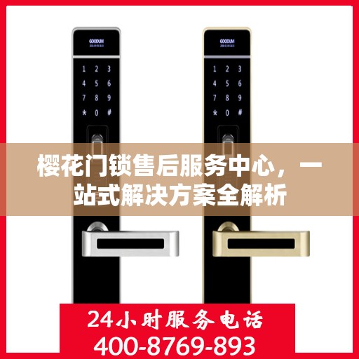 樱花门锁售后服务中心，一站式解决方案全解析