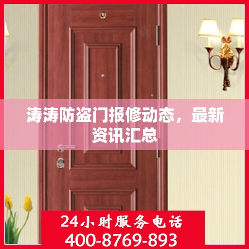 涛涛防盗门报修动态，最新资讯汇总