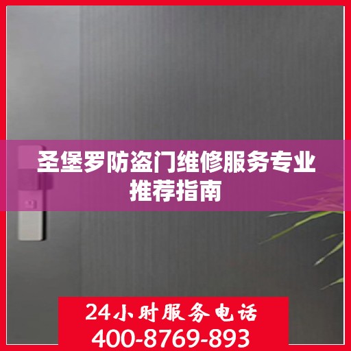 圣堡罗防盗门维修服务专业推荐指南