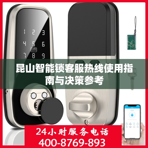 昆山智能锁客服热线使用指南与决策参考