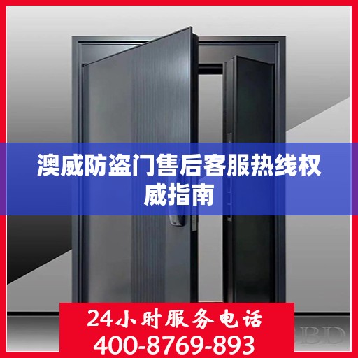 澳威防盗门售后客服热线权威指南