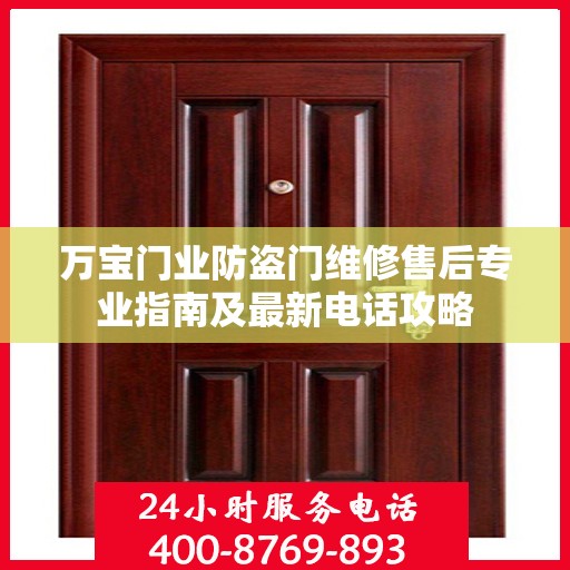 万宝门业防盗门维修售后专业指南及最新电话攻略