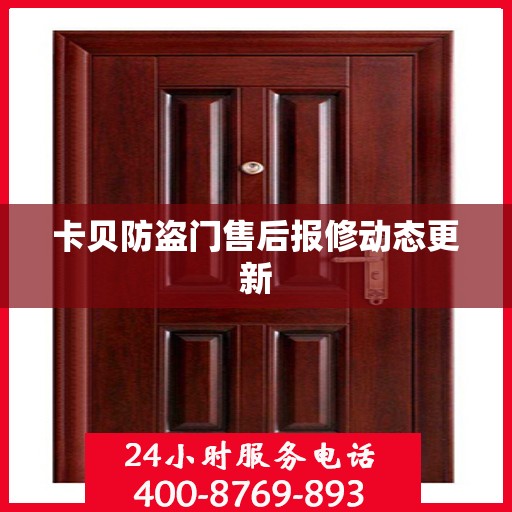 卡贝防盗门售后报修动态更新