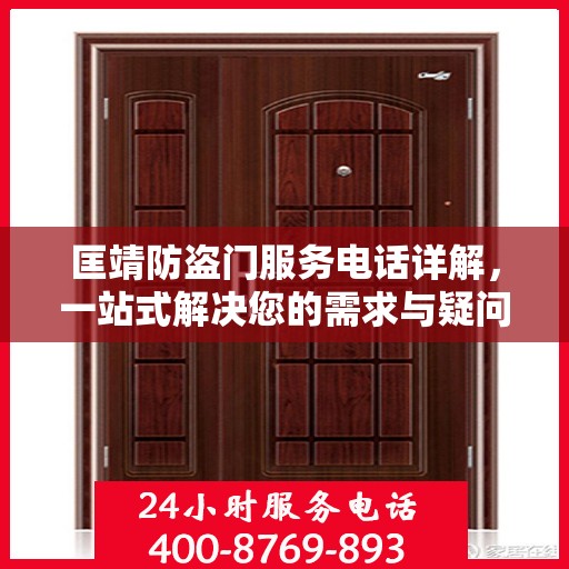 匡靖防盗门服务电话详解，一站式解决您的需求与疑问