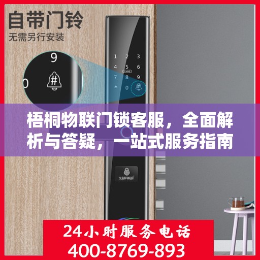 梧桐物联门锁客服，全面解析与答疑，一站式服务指南