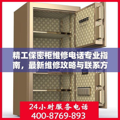 精工保密柜维修电话专业指南，最新维修攻略与联系方式