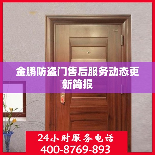 金鹏防盗门售后服务动态更新简报