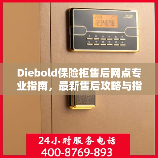 Diebold保险柜售后网点专业指南，最新售后攻略与指南