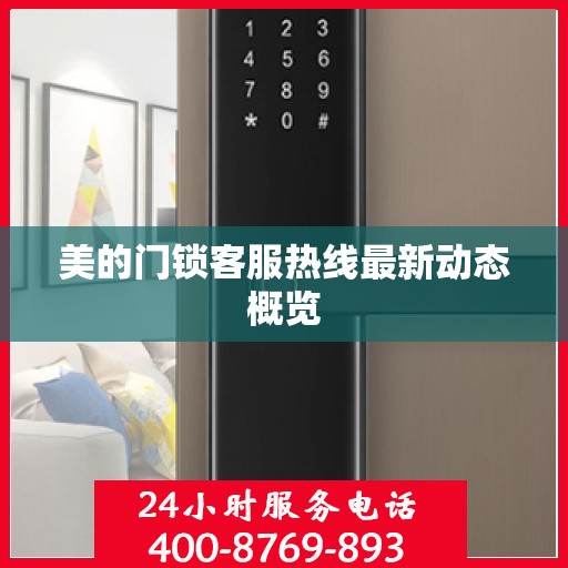 美的门锁客服热线最新动态概览