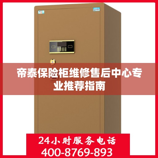 帝泰保险柜维修售后中心专业推荐指南