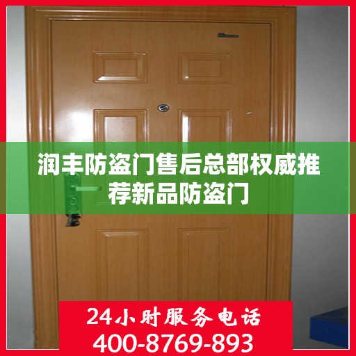 润丰防盗门售后总部权威推荐新品防盗门