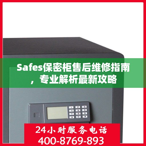 Safes保密柜售后维修指南，专业解析最新攻略