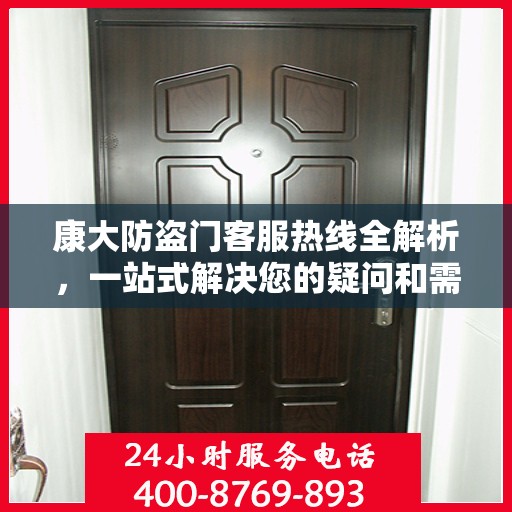 康大防盗门客服热线全解析，一站式解决您的疑问和需求