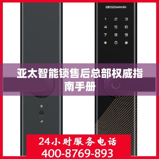 亚太智能锁售后总部权威指南手册