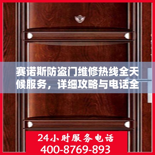 赛诺斯防盗门维修热线全天候服务，详细攻略与电话全解析