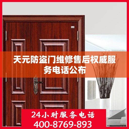 天元防盗门维修售后权威服务电话公布