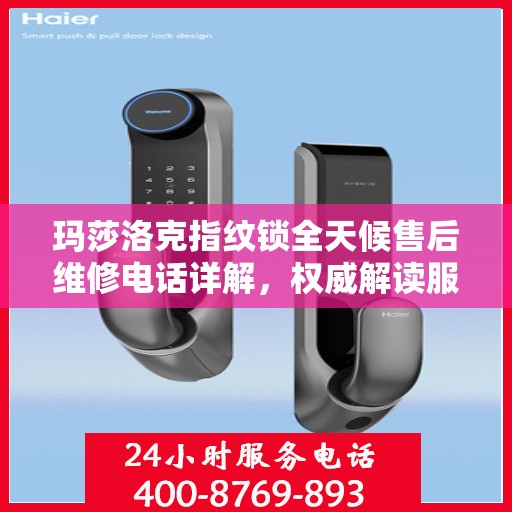 玛莎洛克指纹锁全天候售后维修电话详解，权威解读服务指南