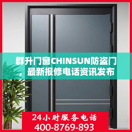 群升门窗CHINSUN防盗门，最新报修电话资讯发布