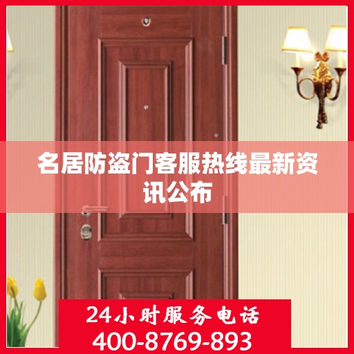 名居防盗门客服热线最新资讯公布
