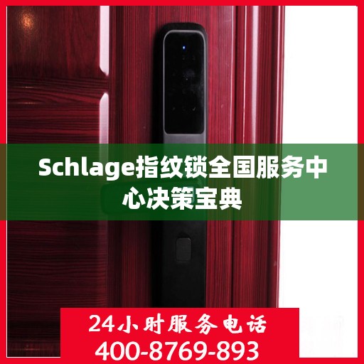 Schlage指纹锁全国服务中心决策宝典