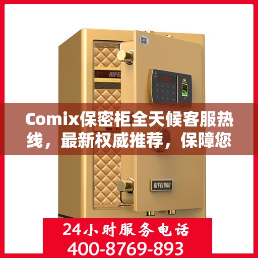 Comix保密柜全天候客服热线，最新权威推荐，保障您的隐私安全