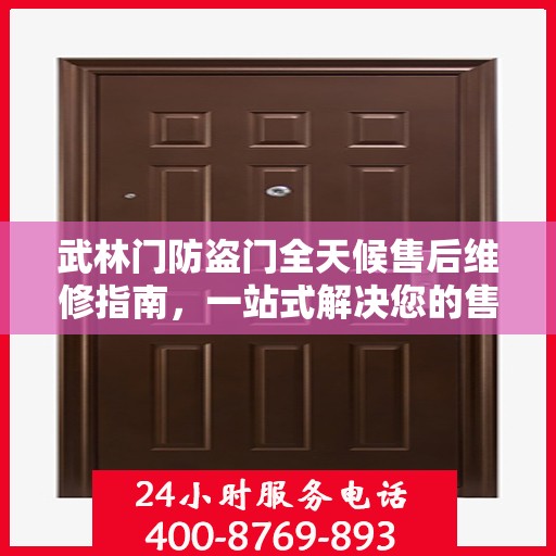 武林门防盗门全天候售后维修指南，一站式解决您的售后问题
