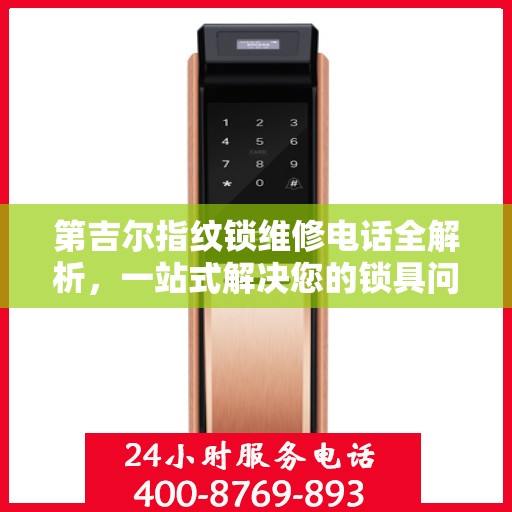 第吉尔指纹锁维修电话全解析，一站式解决您的锁具问题
