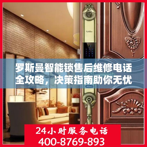 罗斯曼智能锁售后维修电话全攻略，决策指南助你无忧解决售后问题！