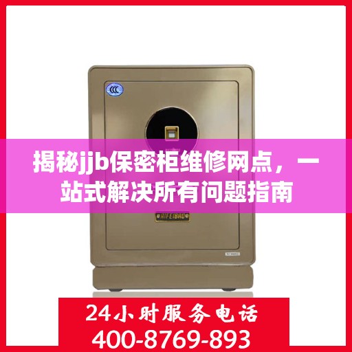 揭秘jjb保密柜维修网点，一站式解决所有问题指南