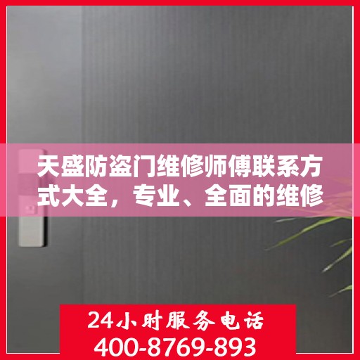 天盛防盗门维修师傅联系方式大全，专业、全面的维修攻略