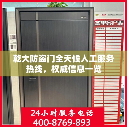 乾大防盗门全天候人工服务热线，权威信息一览
