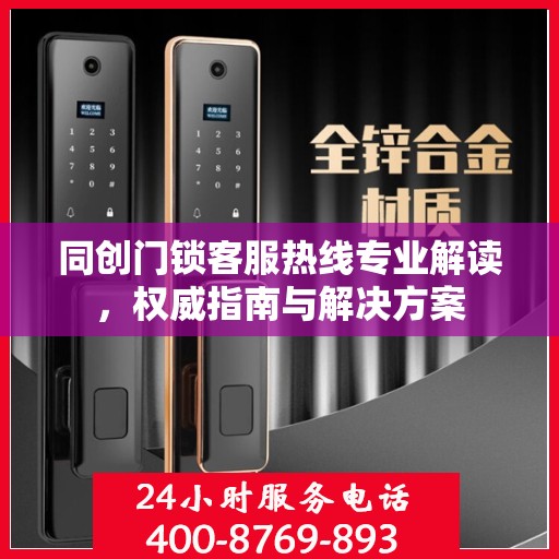同创门锁客服热线专业解读，权威指南与解决方案