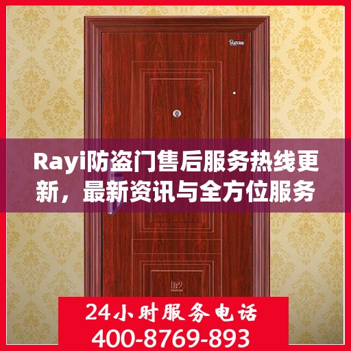Rayi防盗门售后服务热线更新，最新资讯与全方位服务支持