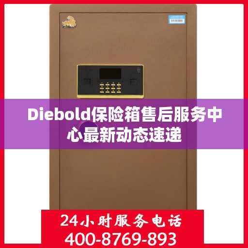 Diebold保险箱售后服务中心最新动态速递