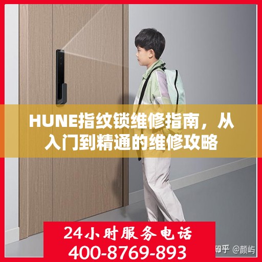 HUNE指纹锁维修指南，从入门到精通的维修攻略