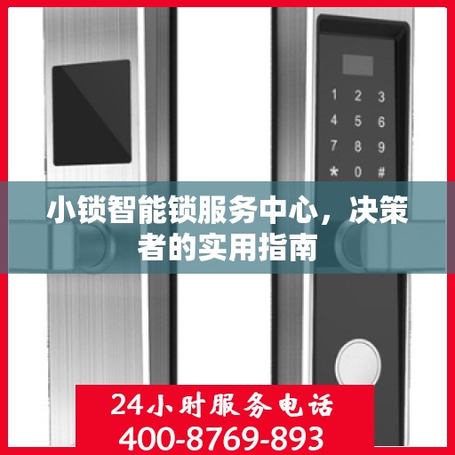 小锁智能锁服务中心，决策者的实用指南