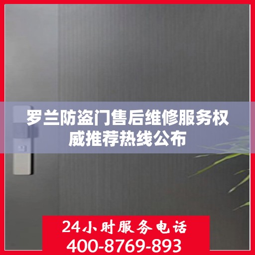 罗兰防盗门售后维修服务权威推荐热线公布